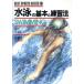  плавание. основы . тренировка закон лучший * спорт * серии 13/ вода .. три [ работа ]