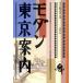  современный Tokyo путеводитель современный город литература 1/ море ..( сборник человек )