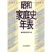  Showa семья история год таблица (1926~1989)/ семья обобщенный изучение .( сборник человек )