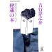 . магазин. книга@ запрет рассказ. коллекция Kobunsha bunko / Yoshiyuki Junnosuke ( автор )