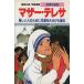  mother * teresa ... человек поэтому . сырой ....... женщина учебные комиксы-манга мир. биография 24/ высота . прямой ., три сверху . flat 