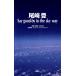  Ozaki Yutaka Say good-by to the sky way/ Ozaki Yutaka, хвост мыс ., большой приятный свет Taro, Yoshioka превосходящий ., I so тауп,e
