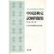  китайский язык сертификация экзамен рабочая тетрадь .4 класс *4 класс *3 класс (1991*92 отчетный год )/ Япония китайский язык сертификация ассоциация [ сборник ]