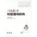  паспорт начинающий . мир словарь / рис -слойный документ .( сборник человек )
