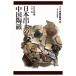  China. керамика ( no. 12 шт ) Heibonsha версия - Япония . земля. China керамика / длина . часть приятный .( автор ), сейчас ..( автор )