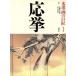  картина в жанре суйбоку. . Takumi ( no. 10 шт ) отвечающий ./ Yasuoka Shotaro ( автор ), Sasaki . flat ( автор )