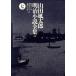  Yamada Futaro Meiji повесть полное собрание сочинений (7) Meiji 10 рука ./ Yamada Futaro ( автор )