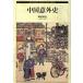  China неожиданный история Shinshokan History Book Series/ холм рисовое поле Британия .( автор )