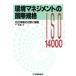  окружающая среда management. международный стандарт ISO стандарт. перевод . описание /.. правильный 