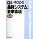 QS-9000 качество система необходимо . пункт . перевод версия / японский стандарт ассоциация ( перевод человек )