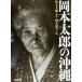  Okamoto Taro. Okinawa / Okamoto ..( сборник человек ), Okamoto Taro 