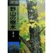 . гора. дерево yama Kei карман гид 13/. мыс один лошадь ( автор )