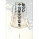  Chin Shunshin China история короткий . сборник (2) близко настоящее время ./ Chin Shunshin ( автор )