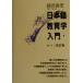  японский язык образование введение /. часть ..( автор )