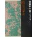 Chin Shunshin China библиотека (7) персик цветок . вода * короткий сборник повесть (.. .*... .)/ Chin Shunshin ( автор )