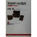 �ږ�Ă̋��ꏊ ��׊؍������a�� NHK�u�b�N�X919/�����O(����)