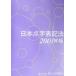  Япония пункт знак надпись закон (2001 год версия )/ Япония пункт знак комитет ( сборник человек )
