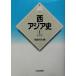 запад Азия история (1)a Rav новый версия мир каждый страна история 8/ Sato следующий высота ( сборник человек )