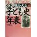  новое время ребенок история год таблица 1868-1926 Meiji * Taisho сборник ( Meiji * Taisho сборник )/ Симокава . история ( сборник человек )