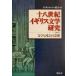  10 . век Англия документ Gakken .( no. 2 номер ) литература . общество. различные ./ Япония Johnson ассоциация ( сборник человек )