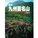  Kyushu 100 название гора / гора ... фирма выпускать часть ( сборник человек )