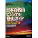  Япония 100 название гора visual альпинизм гид ( сверху ) Hokkaido, Tohoku, сверху Shinetsu, север Alps. 50 гора / утро день газета фирма ( сборник человек )