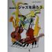  начинающий OK! Jazz ....Let*s Play JAZZ! Jazz . оценка книги / высота дерево . подлинный ( автор )