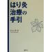 . . прижигание терапия. рука ./ криптомерия гора .( автор )