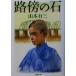 ... камень Shincho Bunko / Yamamoto Yuzo ( автор )