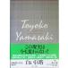  Yamazaki Toyoko полное собрание сочинений (7) белый ..2/ Yamazaki Toyoko ( автор )
