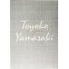  Yamazaki Toyoko полное собрание сочинений (13) не шерсть зона 2/ Yamazaki Toyoko ( автор )