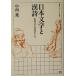  день текст ... поэзия вне японская литература. . форма относительно Iwanami семинар книги S2/ средний запад .( автор )