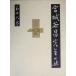  Miyagitani Masamitsu полное собрание сочинений ( no. 16 шт )......( сверху )/ Miyagitani Masamitsu ( автор )