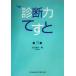  диагностика сила ...( no. 3 сборник )/ Watanabe . история ( сборник человек )