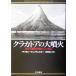 klakatoa. большой . огонь мировая история . перемещение . сделал огонь гора / Simon Winchester ( автор ), Shibata ..( перевод человек )
