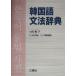  корейский язык грамматика словарь / белый ..( автор ), большой . превосходящий Akira ( перевод человек ),. промежуток превосходящий .