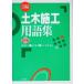 иллюстрация гражданское строительство глоссарий /... один ( автор ), Fukuchi . Akira ( автор ), Мураками сырой .( автор )