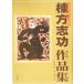 . person .. сборник произведений Toyama удача свет .. времена / хвост гора глава, Fukui документ Хара 