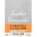  Yamazaki Toyoko полное собрание сочинений (21)... солнце 1 Africa сборник / Yamazaki Toyoko ( автор )
