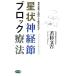  звезда форма нерв . блок терапевтические витамин библиотека /. криптомерия документ .( автор )
