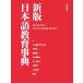  новый версия японский язык образование лексика / японский язык образование .( сборник человек )