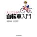  взрослый поэтому. велосипед введение /. перо ..( автор ), Nakamura ..( автор )