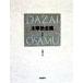  Dazai Osamu полное собрание сочинений решение версия (1) первый период произведение / Dazai Osamu ( автор )