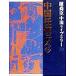  Chin Shunshin China библиотека (29) China ... правильный *./ Chin Shunshin ( автор )