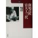 . голубь. Takumi . большой . три плата Heibonsha библиотека Off серии 465/ запад холм . один ( автор ), Aoyama .( автор )
