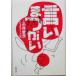 ...... Shincho Bunko / Itoi Shigesato ( автор ), почти день .i игрушка газета ( сборник человек )