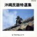  Okinawa фолк специальный отбор сборник /( сборник )