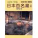  гора. .. горячая вода Япония 100 название горячая вода ( сверху ) Hokkaido * Tohoku * Kanto сборник / прекрасный склон . мужчина [ работа ],. глициния .[ фотография ]