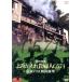 DVD SL лучший selection NHK специальный выпуск ...... женщина C571~ последний. SL разборка ремонт ~/( железная дорога )