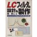 LC фильтр. проект &amp; сборный пружина . конденсатор . произведение .LPF/HPF/BPF/BRF. фактически / лес . 2 ( автор )